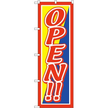 のぼり OPEN P・O・Pプロダクツ