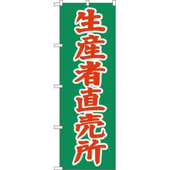 のぼり 生産者直売所 P・O・Pプロダクツ
