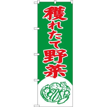 のぼり 穫れたて野菜 P・O・Pプロダクツ