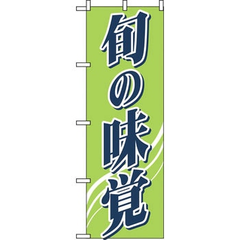 のぼり 旬の味覚 P・O・Pプロダクツ