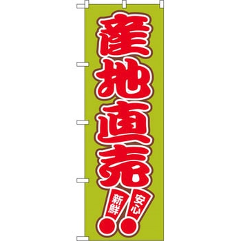 のぼり 産地直売 新鮮 安心 P・O・Pプロダクツ