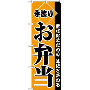 のぼり 手造りお弁当 素材にこだわり 味にこだわる P・O・Pプロダクツ