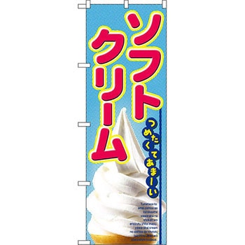 のぼり ソフトクリーム つめたくてあまーい P・O・Pプロダクツ
