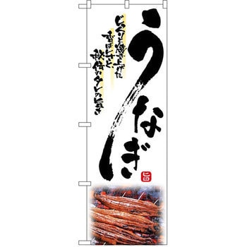 のぼり うなぎ じっくりと焼き上げた香ばしさと秘伝のタレの旨さ P・O・Pプロダクツ
