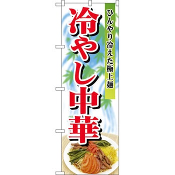 のぼり 冷やし中華 ひんやり冷えた極上麺 P・O・Pプロダクツ