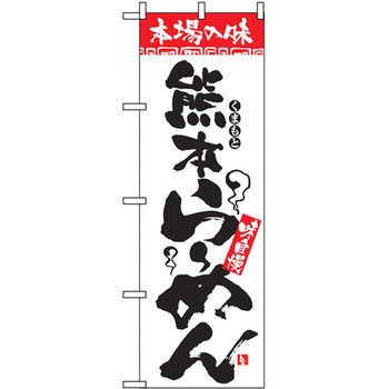 のぼり 本場の味 熊本らーめん 味自慢 P・O・Pプロダクツ