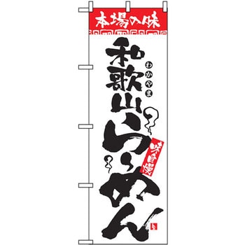 のぼり 本場の味 和歌山らーめん 味自慢 P・O・Pプロダクツ