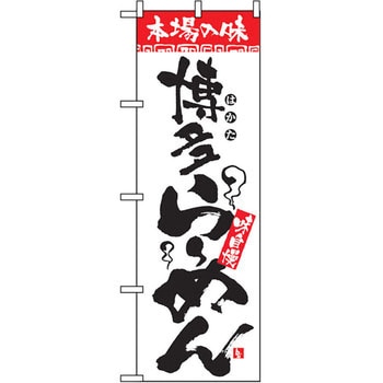 のぼり 本場の味 博多らーめん 味自慢 P・O・Pプロダクツ