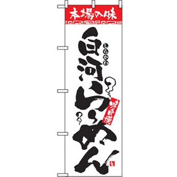 のぼり 本場の味 白河らーめん 味自慢 P・O・Pプロダクツ