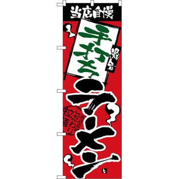 のぼり 当店自慢 手打ちラーメン P・O・Pプロダクツ