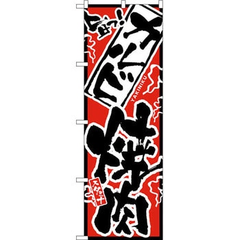 のぼり 旨っ カルビ焼肉 P・O・Pプロダクツ
