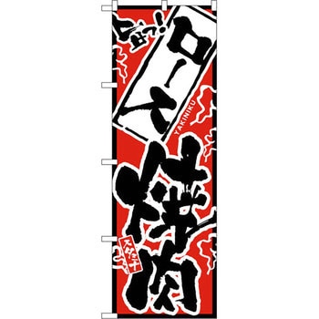 のぼり 旨っ ロース焼肉 P・O・Pプロダクツ