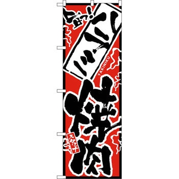 のぼり 旨っ ハラミ焼肉 P・O・Pプロダクツ