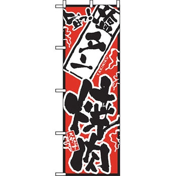 のぼり 旨っ 塩タン焼肉 P・O・Pプロダクツ