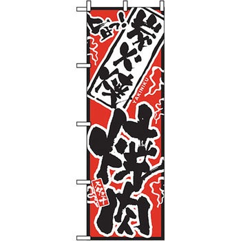 のぼり 旨っ 炭火焼焼肉 P・O・Pプロダクツ