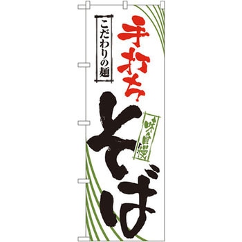 のぼり 手打ちそば こだわりの麺 味自慢 - P・O・Pプロダクツ