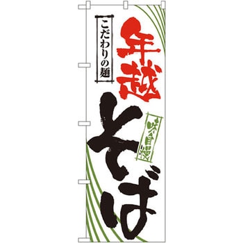 のぼり 年越そば こだわりの麺 味自慢 - P・O・Pプロダクツ