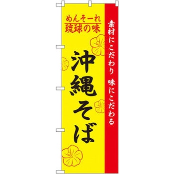 のぼり めんそーれ琉球の味 沖縄そば 素材にこだわり 味にこだわる P・O・Pプロダクツ