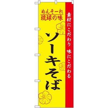 のぼり めんそーれ琉球の味ソーキそば 素材にこだわり 味にこだわる P・O・Pプロダクツ