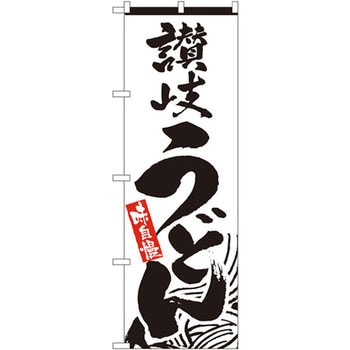 のぼり 讃岐うどん 味自慢 - P・O・Pプロダクツ
