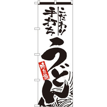 のぼり こだわり手打ちうどん 味自慢 - P・O・Pプロダクツ