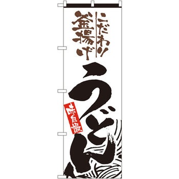 のぼり こだわり釜揚げうどん 味自慢 - P・O・Pプロダクツ