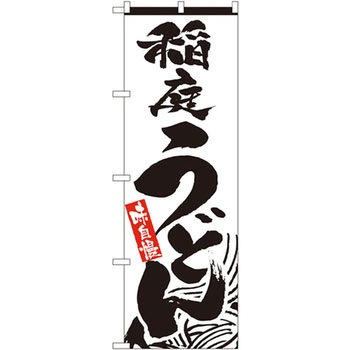 のぼり 稲庭うどん 味自慢 P・O・Pプロダクツ