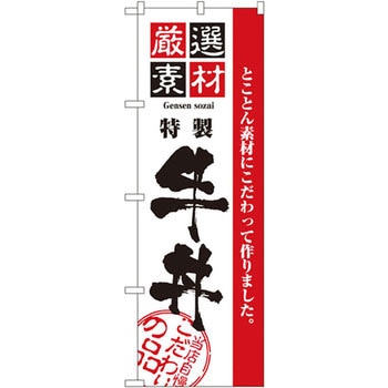 のぼり 厳選素材牛丼 とことん素材にこだわって作りました。 P・O・Pプロダクツ