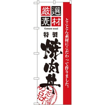 のぼり 厳選素材焼肉丼 とことん素材にこだわって作りました。 P・O・Pプロダクツ