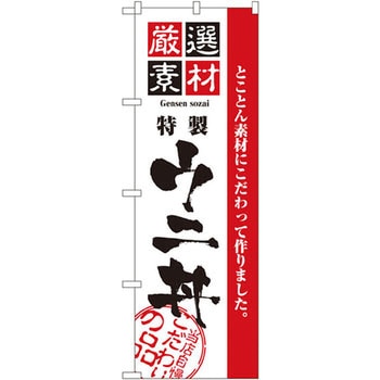 のぼり 厳選素材ウニ丼 とことん素材にこだわって作りました。 P・O・Pプロダクツ