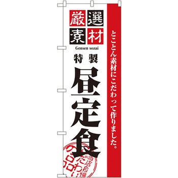 のぼり 厳選素材昼定食 とことん素材にこだわって作りました。 P・O・Pプロダクツ
