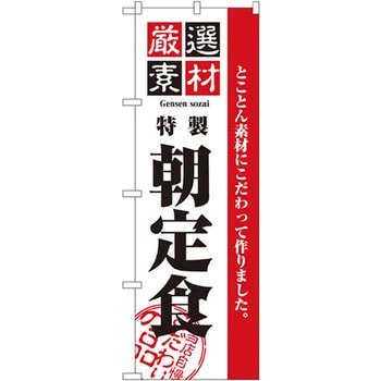 のぼり 厳選素材朝定食 とことん素材にこだわって作りました。 P・O・Pプロダクツ