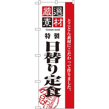 のぼり 厳選素材日替り定食 とことん素材にこだわって作りました。 P・O・Pプロダクツ