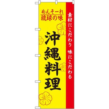 のぼり めんそーれ琉球の味沖縄料理 素材にこだわり 味にこだわる P・O・Pプロダクツ