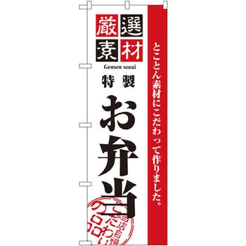 のぼり 厳選素材お弁当 とことん素材にこだわって作りました。 P・O・Pプロダクツ