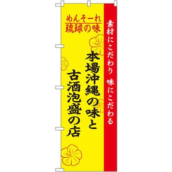 のぼり めんそーれ琉球の味本場沖縄の味と古酒泡 素材にこだわり 味にこだわる P・O・Pプロダクツ
