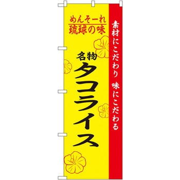 2472 のぼり めんそーれ琉球の味タコライス 素材にこだわり 味にこだわる P・O・Pプロダクツ株式会社 飲食店 - 【通販モノタロウ】