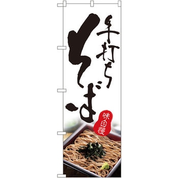のぼり 手打ちそば 味自慢 P・O・Pプロダクツ
