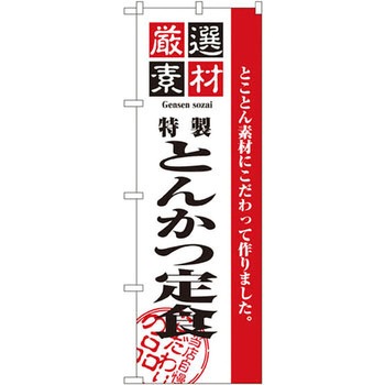 のぼり 厳選素材とんかつ定食 とことん素材にこだわって作りました。 P・O・Pプロダクツ