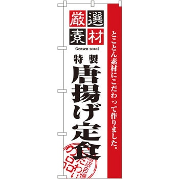 のぼり 厳選素材からあげ定食 とことん素材にこだわって作りました。 P・O・Pプロダクツ