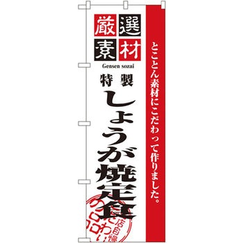 のぼり 厳選素材しょうが焼定食 とことん素材にこだわって作りました。 P・O・Pプロダクツ