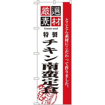 のぼり 厳選素材チキン南蛮定食 とことん素材にこだわって作りました。 P・O・Pプロダクツ