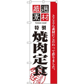 のぼり 厳選素材焼肉定食 とことん素材にこだわって作りました。 P・O・Pプロダクツ