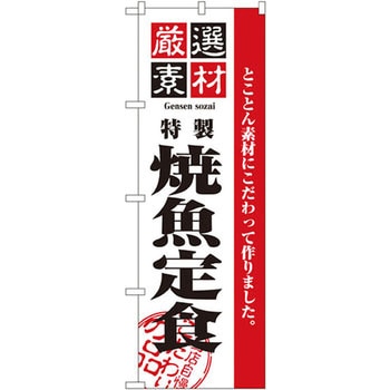 のぼり 厳選素材焼魚定食 とことん素材にこだわって作りました。 P・O・Pプロダクツ