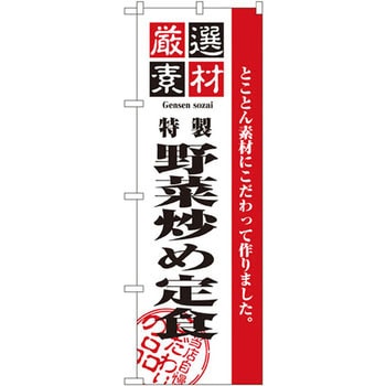 のぼり 厳選素材野菜炒め定食 とことん素材にこだわって作りました。 P・O・Pプロダクツ