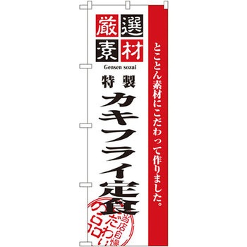 のぼり 厳選素材カキフライ定食 とことん素材にこだわって作りました。 P・O・Pプロダクツ