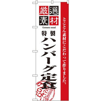 のぼり 厳選素材ハンバーグ定食 とことん素材にこだわって作りました。 P・O・Pプロダクツ