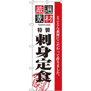 のぼり 厳選素材刺身定食 とことん素材にこだわって作りました。 P・O・Pプロダクツ