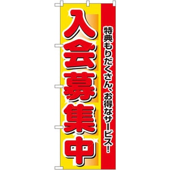 のぼり 入会募集中 特典もりだくさん、お得なサービス! - P・O・Pプロダクツ