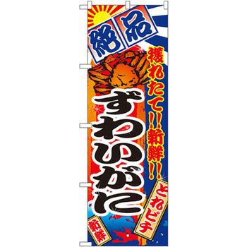 のぼり 絶品 穫れたて!!新鮮!!ずわいがに P・O・Pプロダクツ